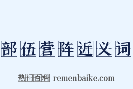 部伍营阵近义词是什么意思的图片